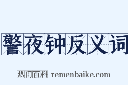 警夜钟反义词是什么意思的图片